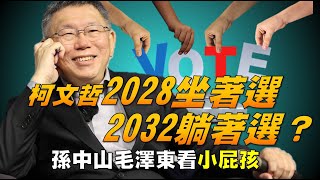 [討論] 楊世光:柯文哲2032躺著選 大家怎麼看?
