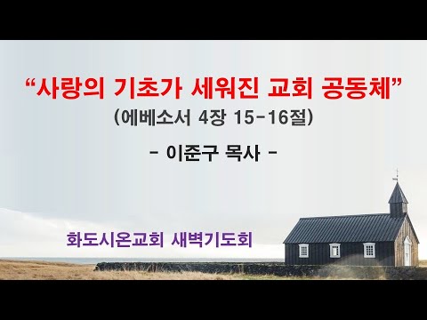(에베소서 56) 사랑의 기초가 세워진 교회 공동체