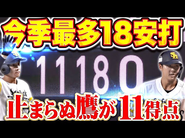 【圧倒的な強さ】先発全員安打『今季最多となる18安打！止まらぬ鷹打線が11得点で快勝！』