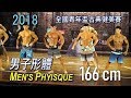 2018 全國青年盃健美形體 166cm Men’s Physique