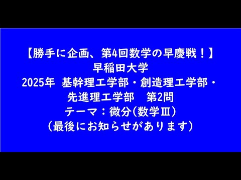 教育学科 早稲田大学2025年　基幹理工学部・創造理工学部・先進理工学部・第2問【大学受験数学】【早慶戦、慶早戦】