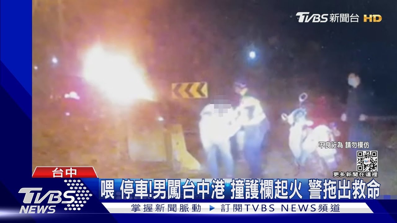 喂停車!男闖台中港撞護欄起火 警拖出救命
