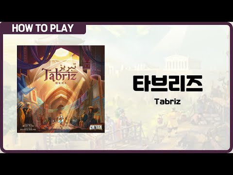 보드게임 [타브리즈] 5분 안에 알려드립니다. (Tabriz)