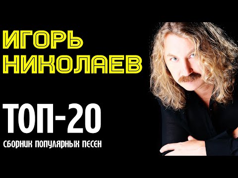 Игорь Николаев - ТОП-20 полулярных песен | Музыкальный сборник