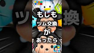 【ツムツム】もしもツム交換があったら。#ツムツム #新ツム #プーさん