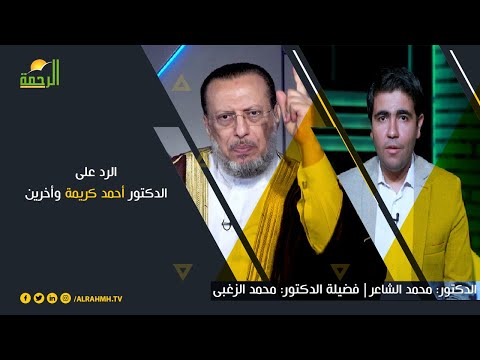 الرد على الدكتور أحمد كريمة وأخرين | برنامج الملف | د: محمد الشاعر | فضيلة الدكتور: محمد الزغبي
