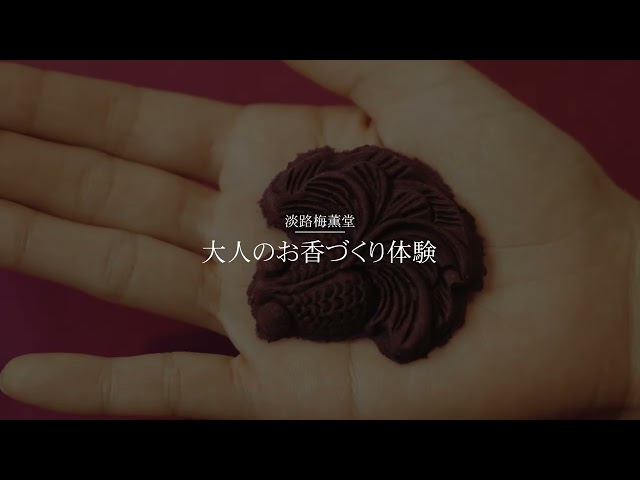 淡路梅薫堂江井工場