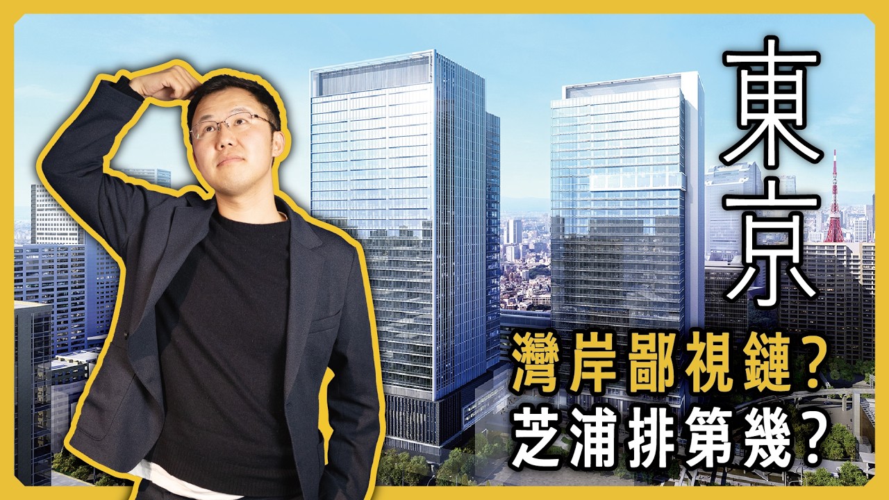 【東京港區撿漏】坐擁4線交通樞紐+國家級再開發紅利！實探芝浦田町，揭秘“半價”入場頂級二手房好時機｜東京房產地圖｜不動產潛規則｜日本塔樓公寓｜日本豪宅｜日本不動產｜黑岩の房產地圖 - EP017