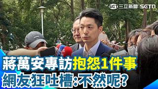 蔣萬安抱怨「第一次選舉被檢視本質」！ 網友狂吐槽：不然呢？｜三立新聞網 SETN.com