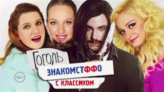Свидание с Гоголем