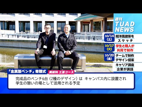 【東北芸術工科大学】2023.10.26「週刊 TUAD NEWS」