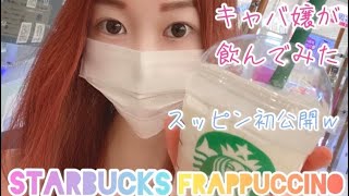 スタバ新作 キャバ嬢がGOピーチフラペチーノ飲んでみた Japanese ASMR Youtuber
