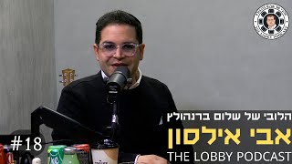 פודקאסט הלובי של שלום ברנהולץ - אבי אילסון