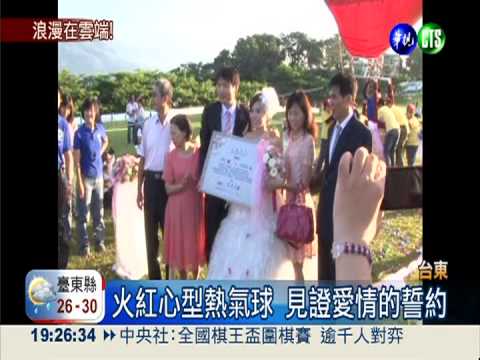 乘熱氣球結婚! 飽覽美景浪漫甜蜜