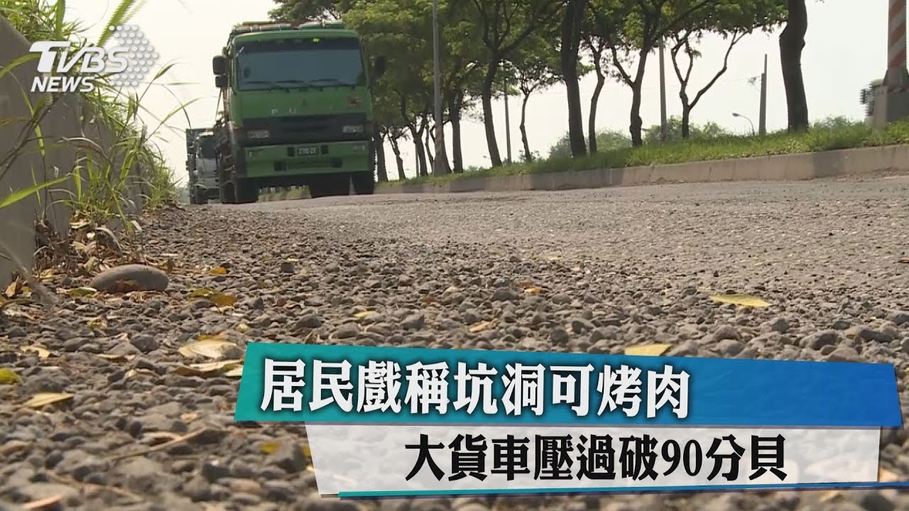 居民戲稱坑洞可烤肉 大貨車壓過破90分貝