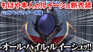 【ルイーシュ】新衣装でもはや本人になってしまうコードギアス公式アンバサダー女幹部さん【鷹嶺ルイ/ホロライブ切り抜き/holoX】