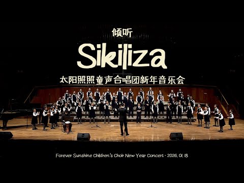 Sikiliza-太阳照照童声合唱团 2026 新年音乐会｜Sikiliza-Forever Sunshine Children’s Choir 2026 New Year Concert