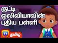 குட்டி ஒலிவியாவின் புதிய பள்ளி Olivia S New Sc