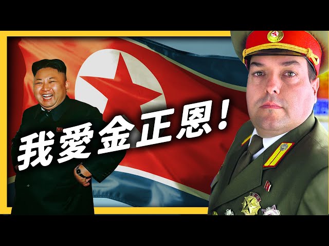 你們都誤會北韓了!愛上朝鮮的西班牙人,看到了什麼「真相」?《 追劇七七 》EP 009|志祺七七