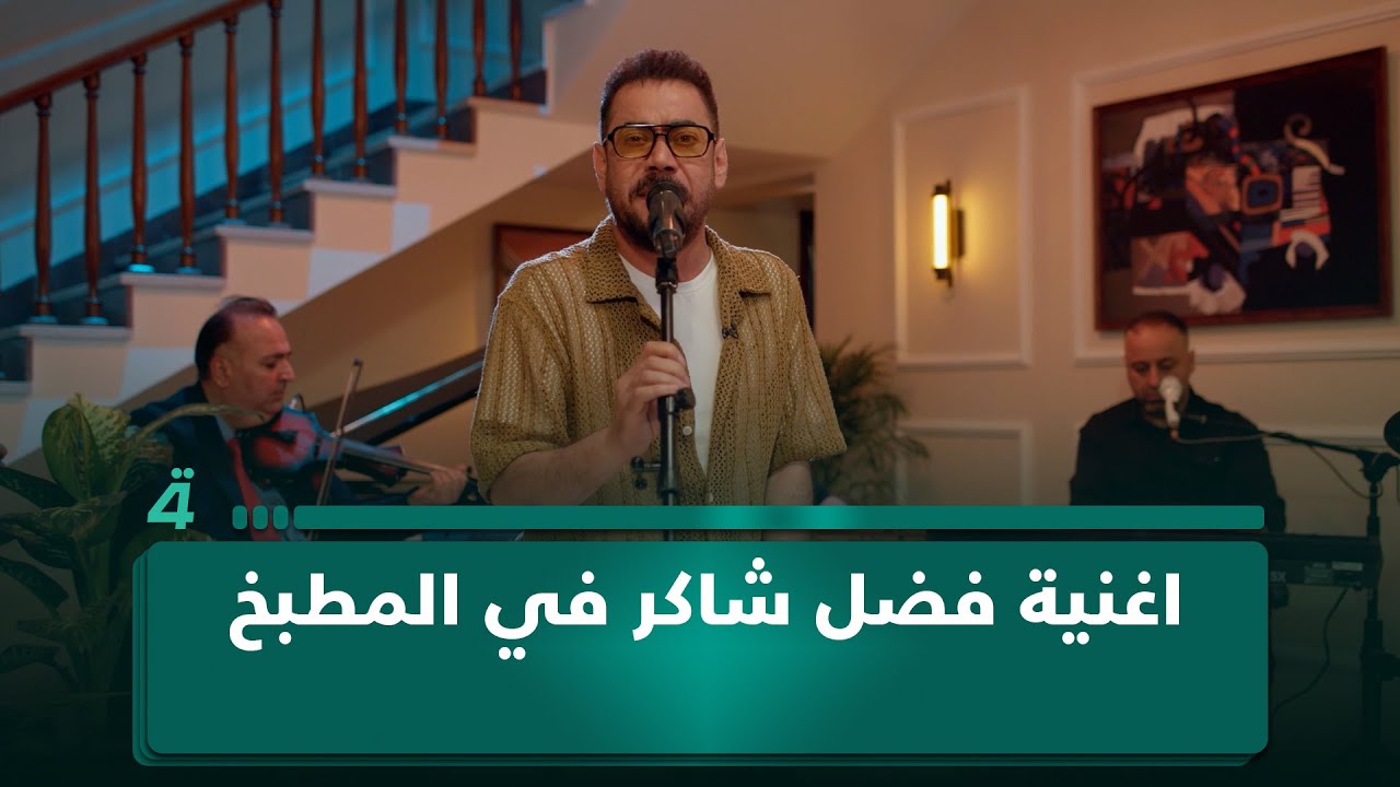فيديو | أحمد المصلاوي يغني أغنية فضل شاكر "في المطبخ"