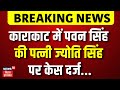 Bihar Election 2025 Update Karakat में Pawan Singh की पत्नी Jyoti Singh पर �