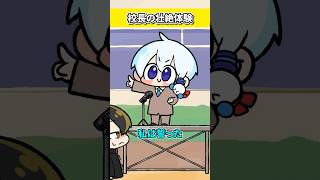 - うそやろ校長!校長の壮絶体験!!【おらふくん】#shorts