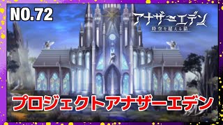 アナザーエデンNo.72  #アナザーエデン