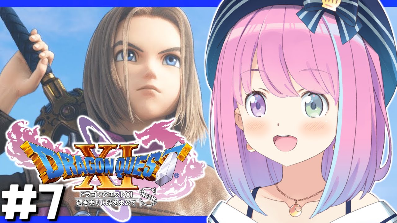 #7【 ドラクエ11S 】ドラゴンクエストXI 過ぎ去りし時を求めて S で遊ぶのら!!! 【姫森ルーナ/ホロライブ】ネタバレあり