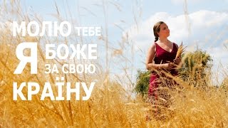 Молю тебе я Боже, за свою країну