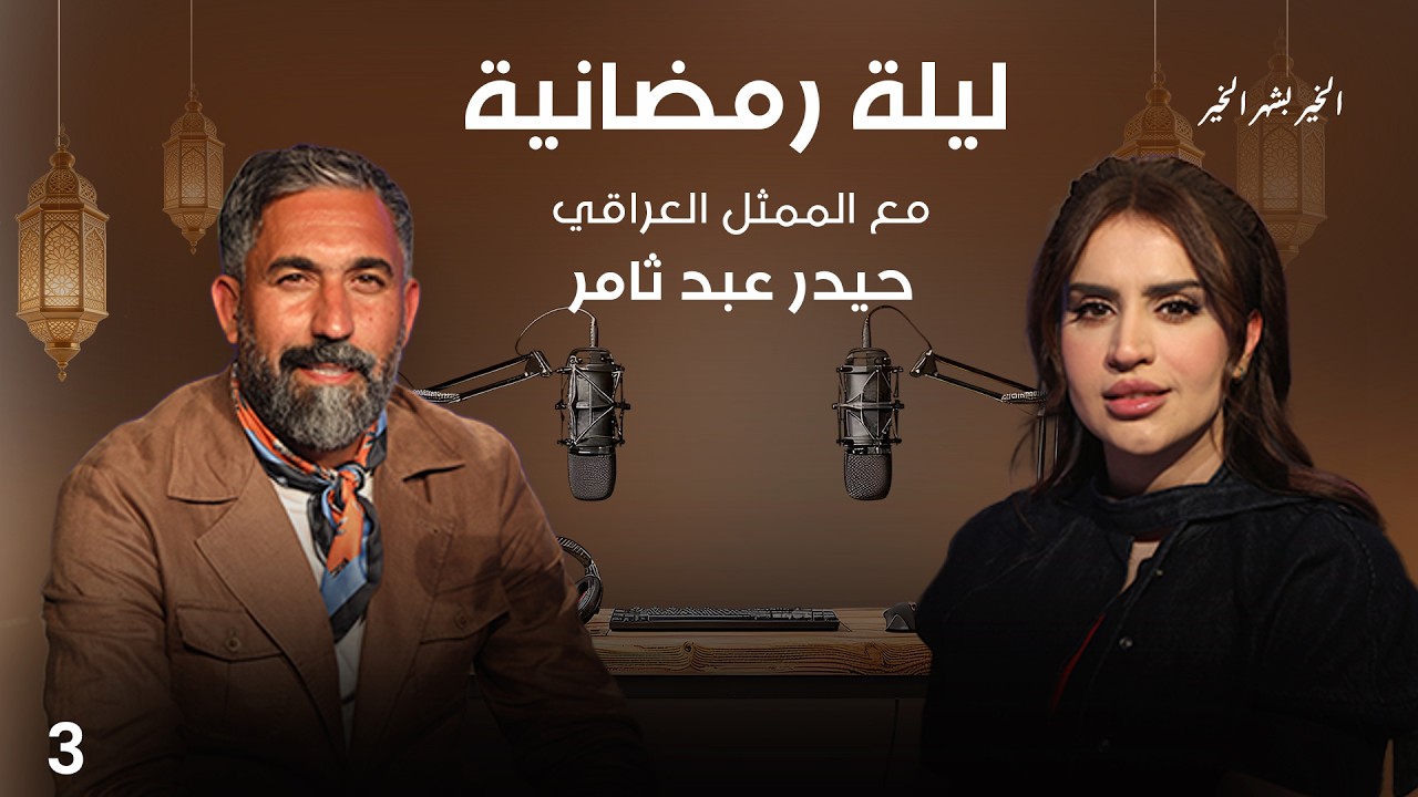 فيديو | الممثل حيدر عبد ثامر -  ليلة رمضانية - الحلقة ٣