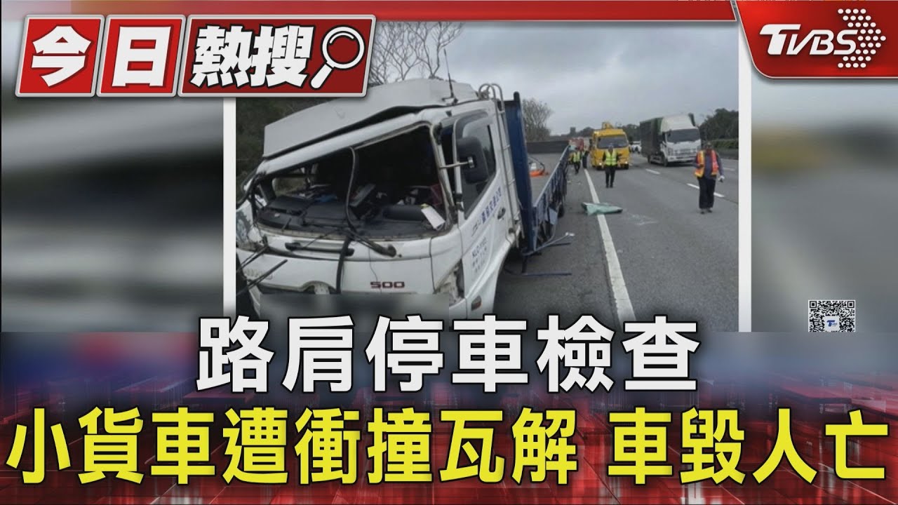 路肩停車檢查遭「大貨車猛撞」!車體瓦解駕駛慘死 肇事原因曝
