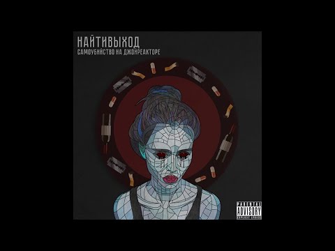 Video thumbnail for самоубийство на джойреакторе (snd)