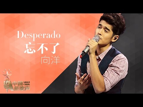 【选手片段】向洋《Desperado》《中国新歌声》第12期 SING!CHINA EP.12 20160930 [浙江卫视官方超清1080P]