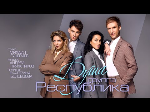 Группа «Республика» — «Душа» (Official Music Video)