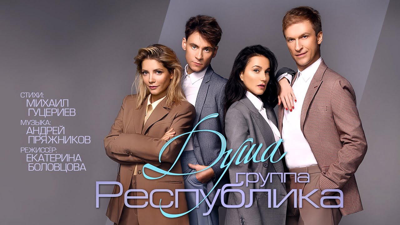 Республика — Душа