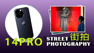 [4K POV]挑戰用iphone 14 pro街拍-信義商圈- iphone 14 pro Street photography test