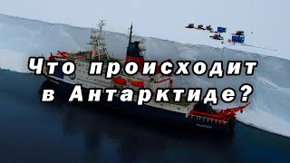 Из Антарктиды поступают тревожные сообщения от ученых! Срочная эвакуация из Антарктиды