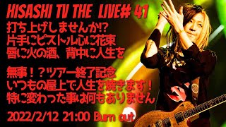HISASHI TV The LIVE #41 冬キャン