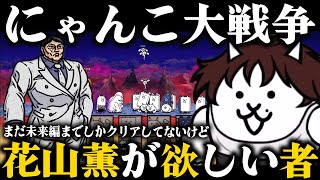 【にゃんこ大戦争】まだ始めて1ヶ月なので悪魔見たことないけど花山薫が欲しいのでガチャを引く者