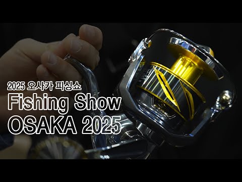 2025 오사카 피싱쇼【2화】
