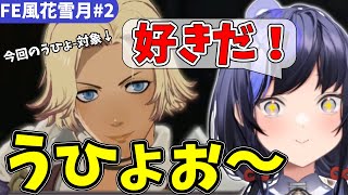 【FE風花雪月#02】ドロドロ展開にダメージを負うカプ厨 先斗寧【にじさんじ切り抜き】