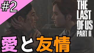 #2「The Last of Us Part II」雪山での熱い口づけ【日本語音声・字幕】