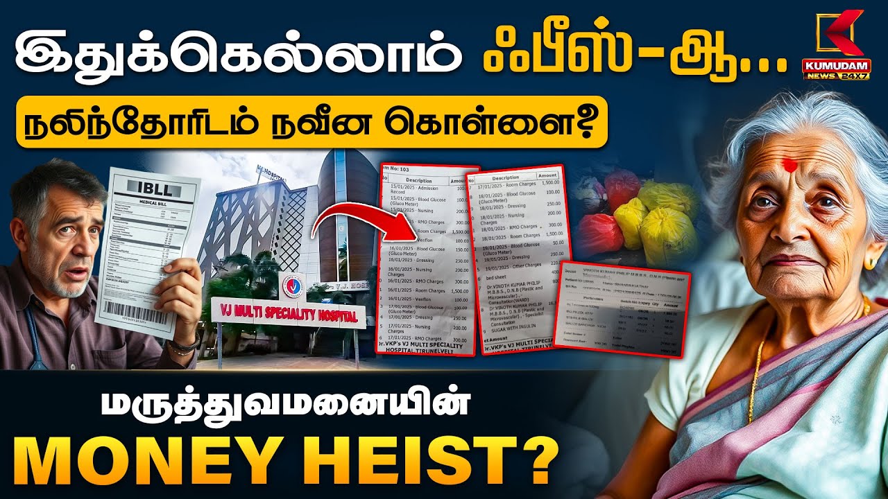 நலிந்தோரிடம் நவீன கொள்ளை? மருத்துவமனையின் MONEY HEIST?