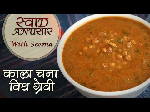 Kala Chana With Gravy Recipe In Hindi | Main Course Recipe | How To Make Kala Chana Sabji