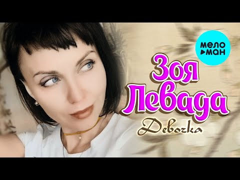 Зоя Левада - Девочка (EP 2022)