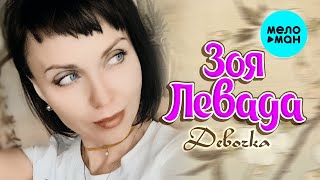 Зоя Левада - Девочка (EP 2022)