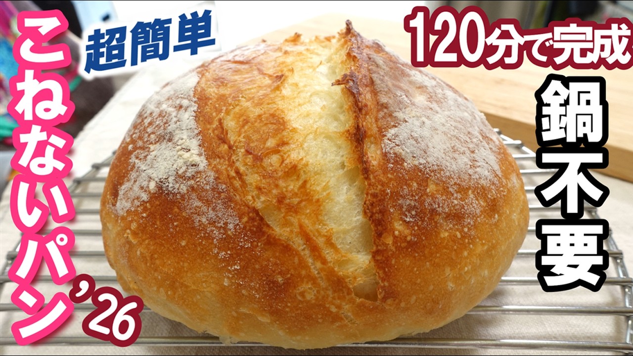 鍋がなくても大丈夫‼️型ありor型なしどちらもOK！【鍋不要！捏ねないパン’26】混ぜてほったらかし！超簡単！皮はカリカリっと中はしっとりふんわり💕120分で完成🎵