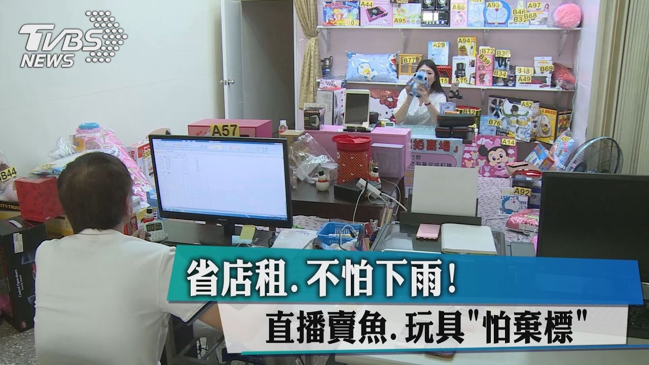 省店租、不怕下雨! 直播賣魚、玩具「怕棄標」