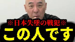【緊急速報】日本を地獄へと導いた大物政治家の正体を実名で暴露します　【日本保守党 百田尚樹 有本香 高橋洋一 北村晴男 あさ8】