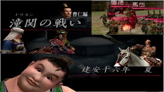 真三国無双2　曹仁といく潼関の戦い